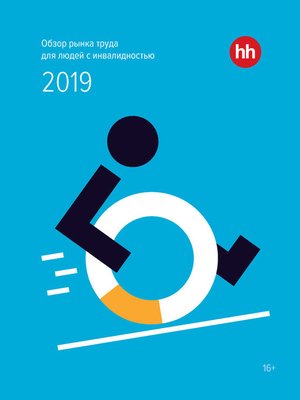 cover image of Обзор рынка труда для людей с инвалидностью 2019